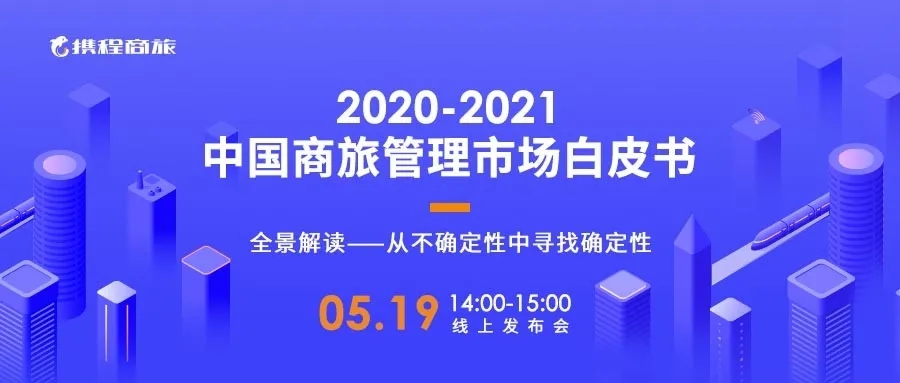 攜程商旅將發(fā)布最新商旅白皮書 商旅